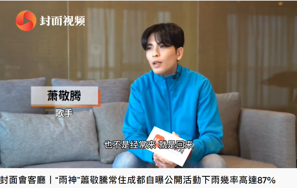 蕭敬騰受訪時表示是回來成都。(圖/翻攝自封面新聞YouTube)