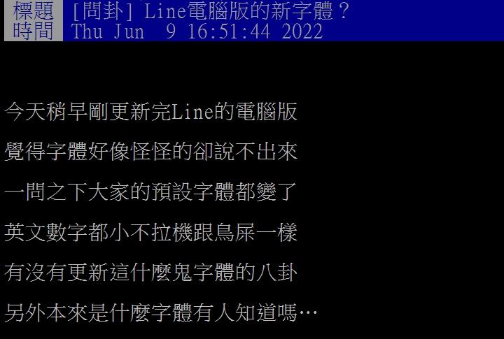 有網友抱怨LINE電腦板更新後字體變小。(圖/翻攝自PTT)