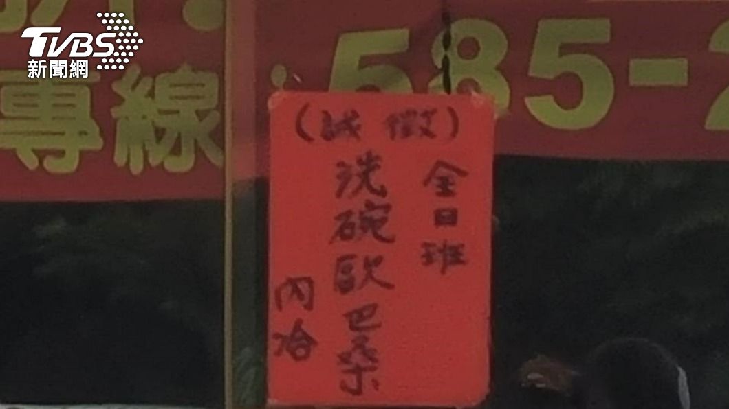 「誠徵洗碗歐巴桑」遭認定就業歧視 便當店挨罰30萬