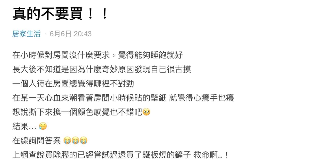 網友表示很後悔買壁貼。（圖／翻攝自Dcard）