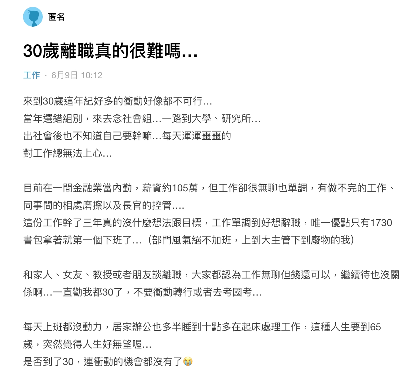 原PO拋問，30歲提離職真的很難嗎？（圖／翻攝自Dcard）