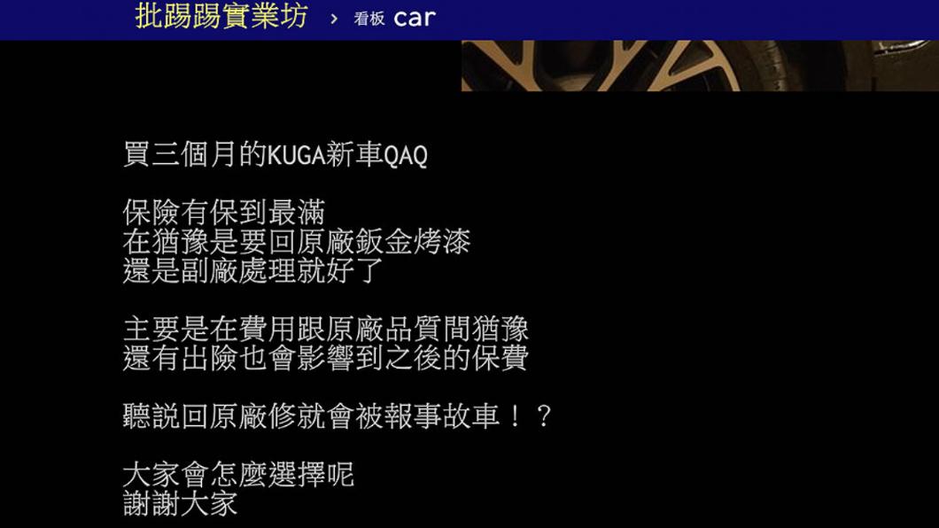 網友因為猶豫費用和品質，不知道該不該出險。（圖／翻攝自PTT）
