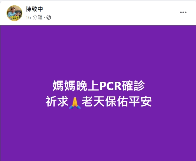 陳致中證實母親吳淑珍確診。(圖/翻攝自陳致中臉書)