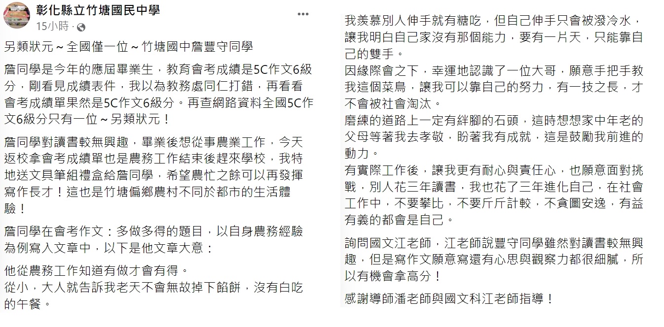竹塘國中發文分享詹豐守的故事。（圖／翻攝自彰化縣立竹塘國民中學臉書）