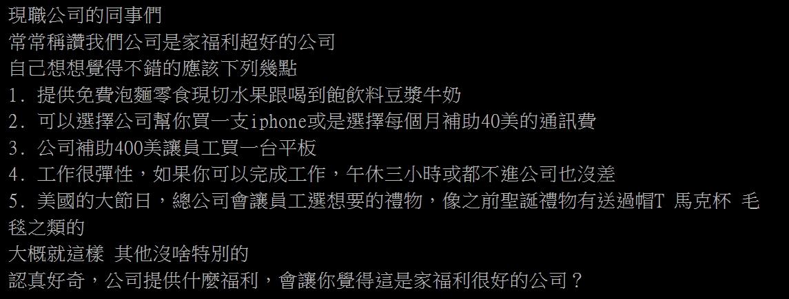 網友好奇怎樣的工作福利大家會覺得很好?(圖/翻攝自PTT)