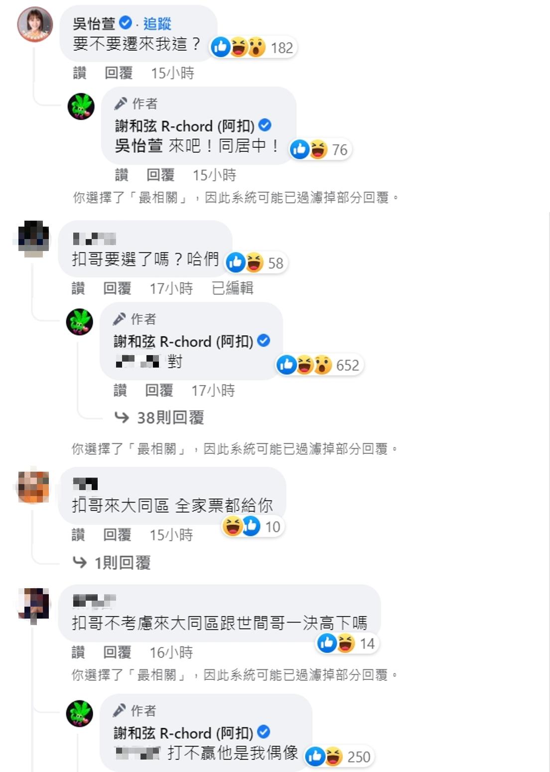 謝和弦和吳怡萱互動引發熱議。（圖／翻攝自謝和弦臉書）