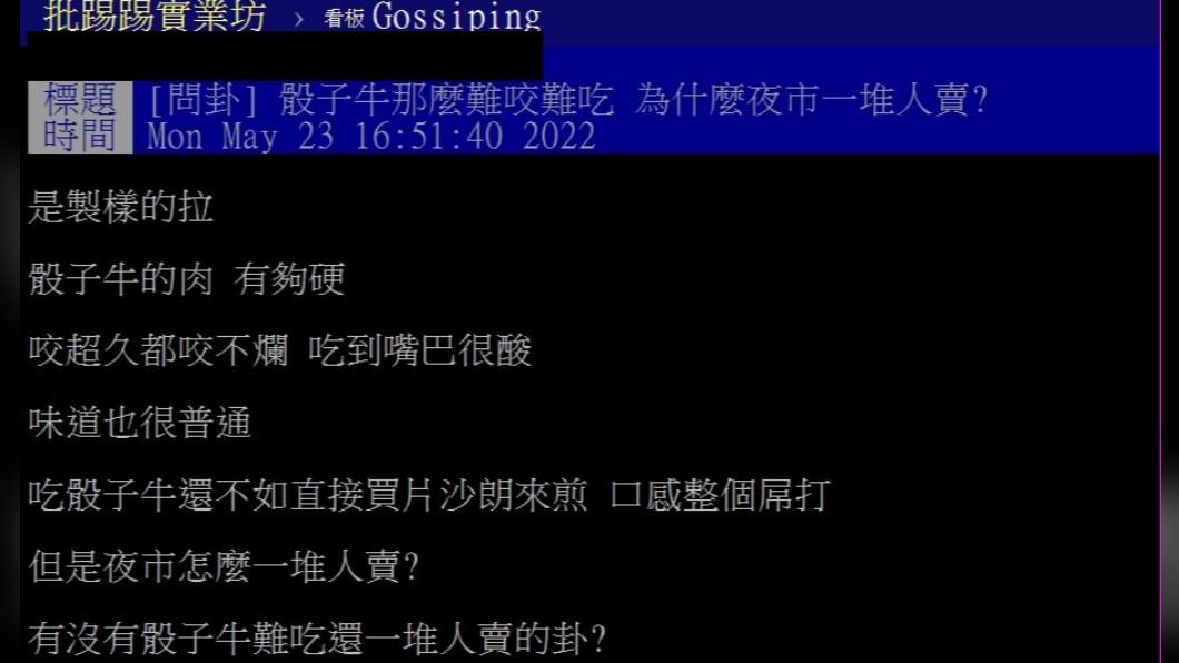 原PO發表對骰子牛的看法。(圖/翻攝自PTT)
