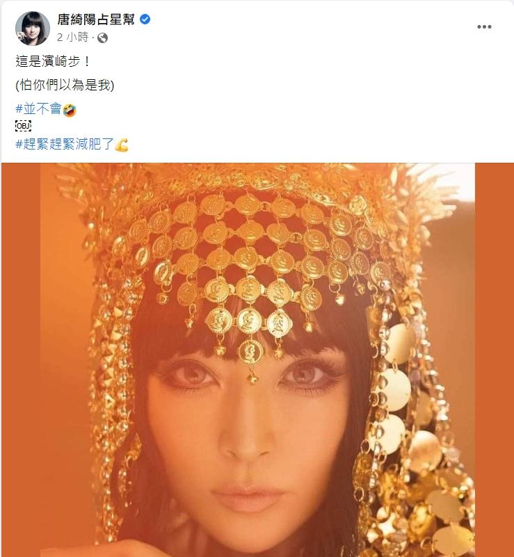 唐綺陽幽默發文。(圖/翻攝自唐綺陽臉書)