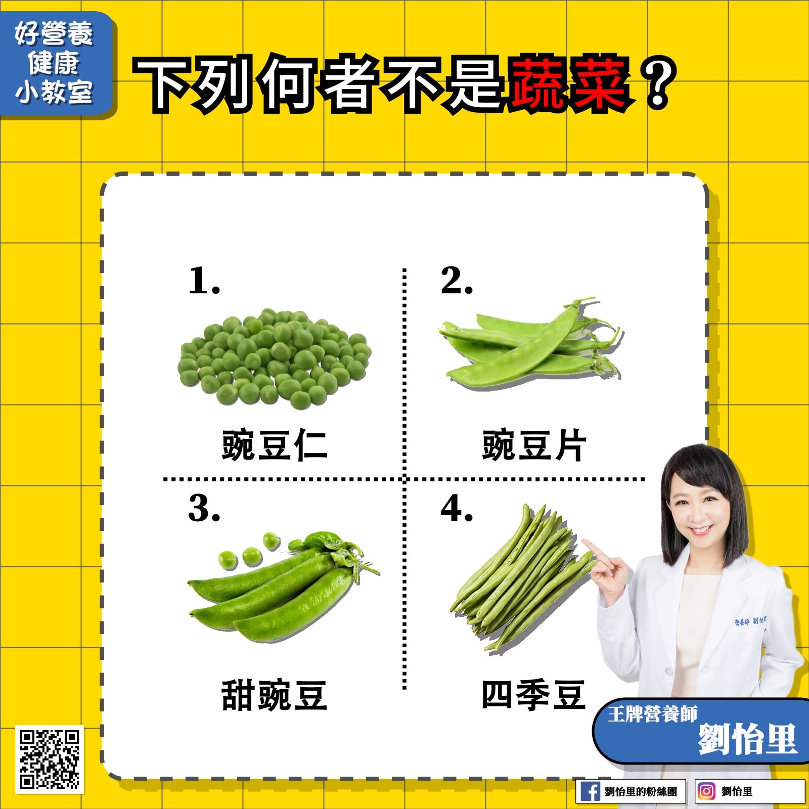 下列何者不是蔬菜?(圖/翻攝自劉怡里臉書)