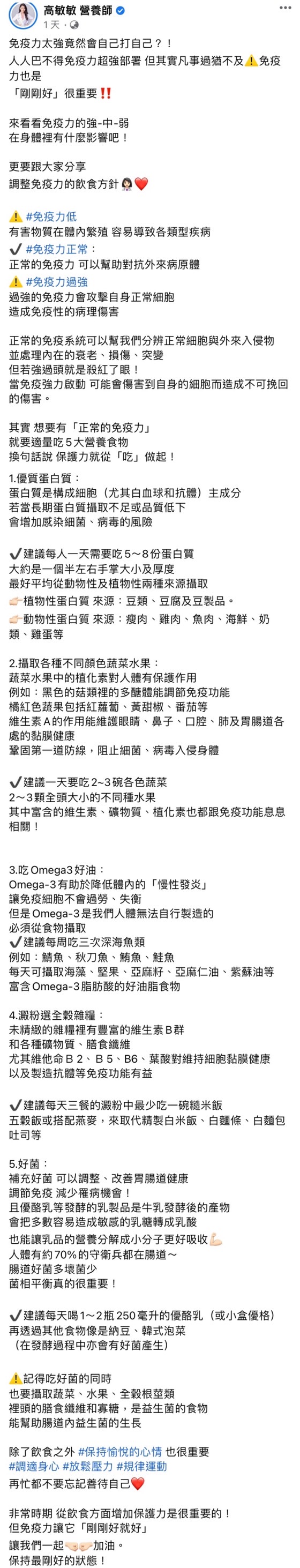 高敏敏指出免疫力剛剛好就好。（圖／翻攝自高敏敏營養師臉書）