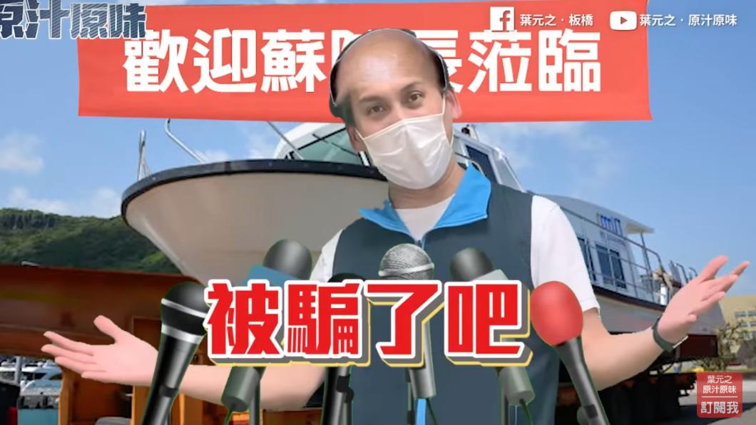 葉元之扮「蘇貞猖」 狂酸蔡政府防疫亂象