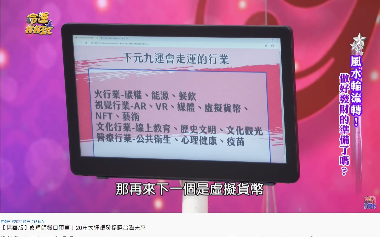 命理師預言4大產業會飛起。(圖/翻攝自《命運好好玩》YouTube)