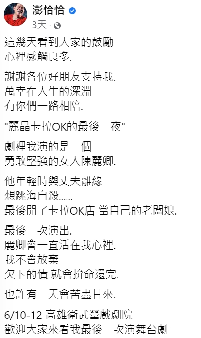 澎恰恰發文感謝大家的支持。(圖/翻攝自澎恰恰臉書)