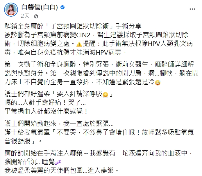 白白公開罹患子宮頸癌前病變CIN2的消息。(圖/翻攝自白馨儒臉書)