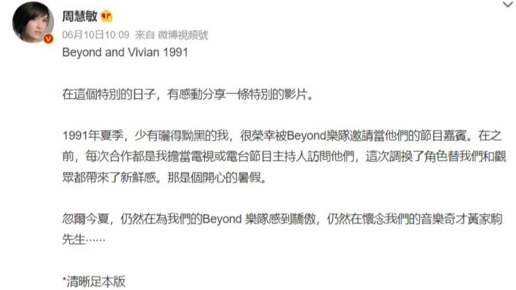 周慧敏就分享了一段昔日亮相Beyond節目的短片。（圖／翻攝自周慧敏微博）