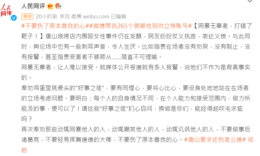 官媒《人民網》針對「唐山打人事件」發表評論。(圖/翻攝自微博)