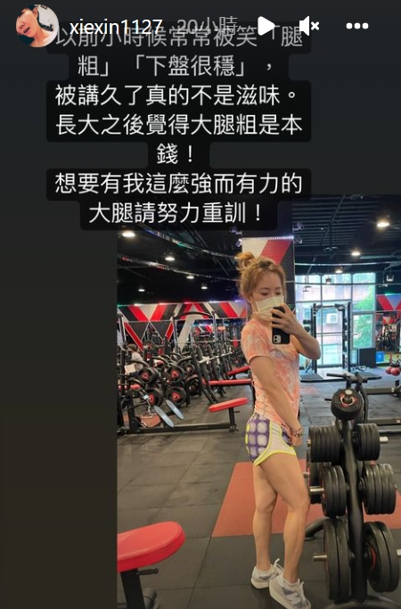 謝忻經常分享健身成果。(圖/翻攝自xiexin1127 IG)
