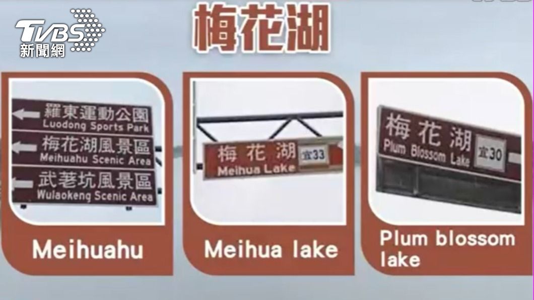 台灣的各類觀光告示指標混亂,對外國人不友善。(圖/TVBS)