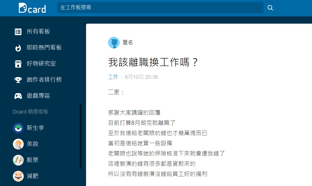原PO還透露自己有借錢給老闆娘正猶豫著是否要離開。(圖/翻攝自Dcard)