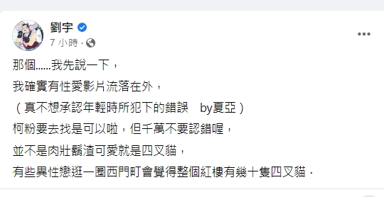 四叉貓自爆有私密影片外流。（圖／翻攝四叉貓劉宇臉書）