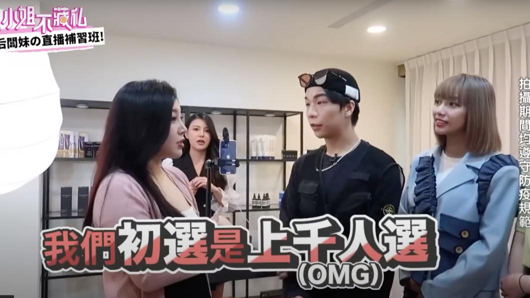 天后闆妹旗下直播主都經過決選。(圖/翻攝自小姐不藏私YouTube)
