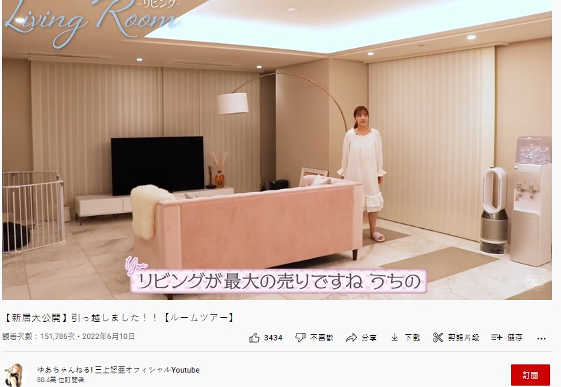 三上悠亞公開客廳。(圖/翻攝三上悠亞YouTube)