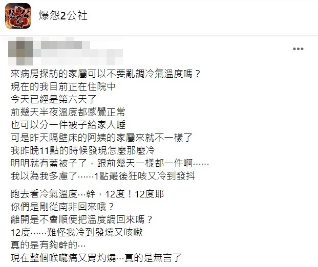 原PO一看病房內空調竟被隔壁床家屬調降到12度。(圖/翻攝自爆怨公社)