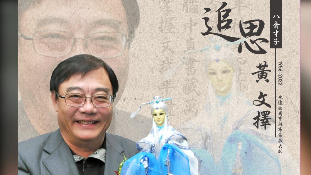 許多劇迷十分不捨國寶大師的離世。(圖/翻攝自虎尾鎮公所臉書)