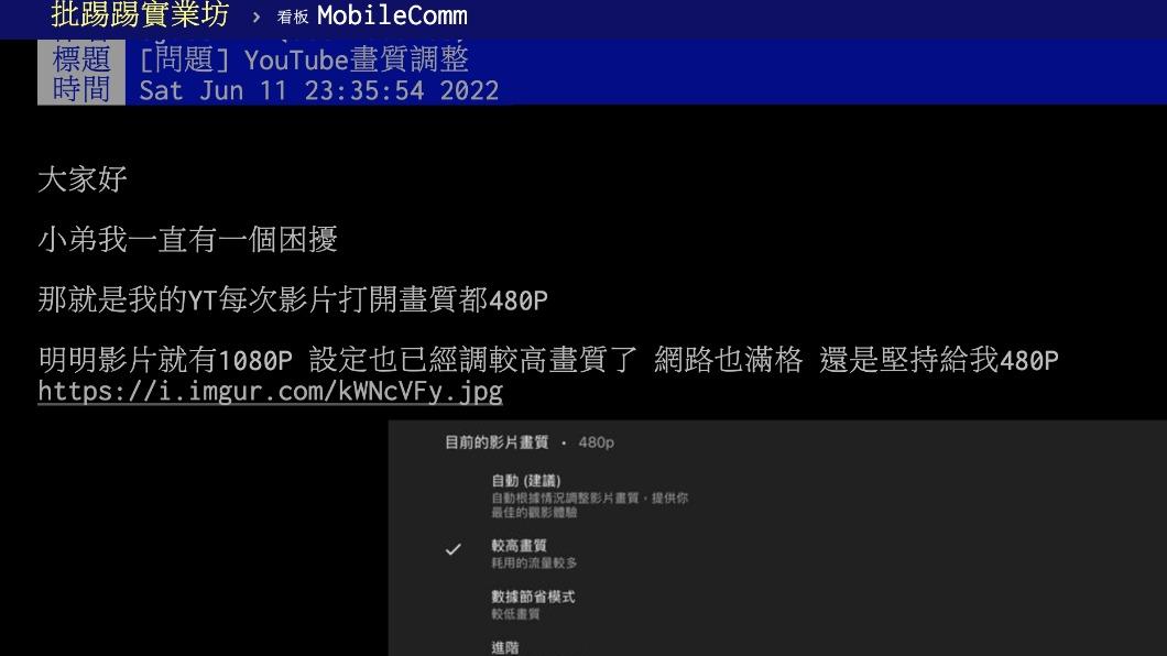 網友抱怨YouTube只會播放低畫質。(突/翻攝自PTT)