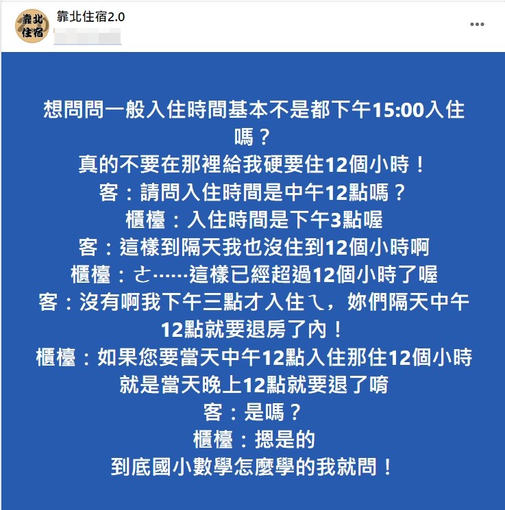 儘管原PO一再解釋但對方似乎頻頻鬼打牆讓他忍不住直呼客人是有學好國小數學嗎。(圖/翻攝自靠北住宿2.0)