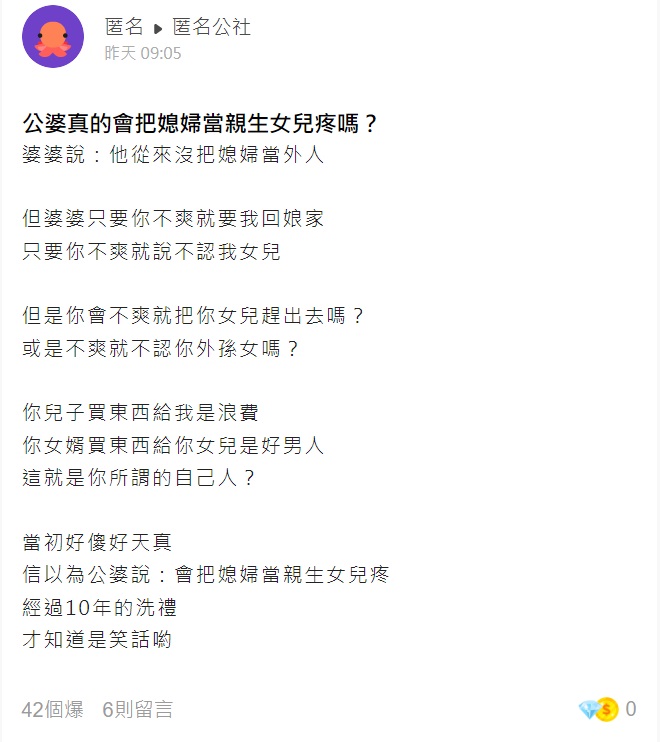 原PO分享一出讓許多為人媳婦者心有戚戚焉。(圖/翻攝自匿名公社)