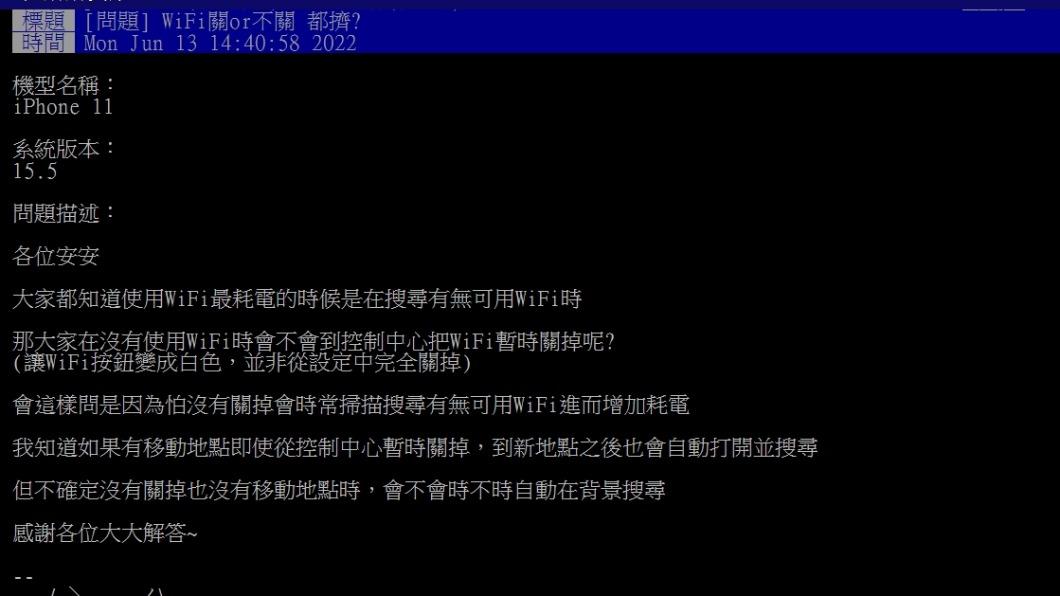WiFi是否耗電引發討論。(圖/翻攝自PTT)
