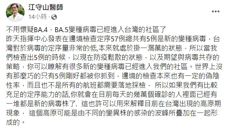 江守山認為BA.4、BA.5已經進入台灣社區。（圖／翻攝自江守山醫師臉書）