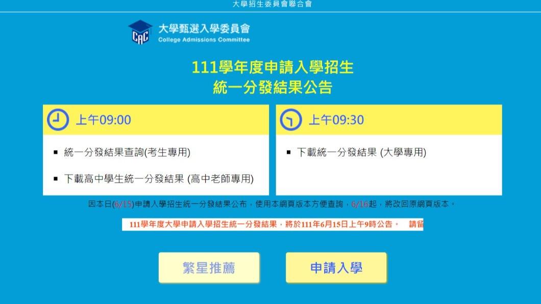 早上9時起就可先至「大學甄選委員會」網站查詢。(圖/翻攝自大學甄選委員會官網)