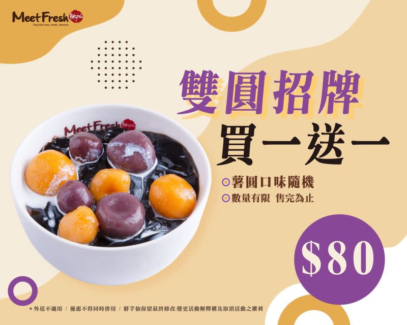 鮮芋仙也推出雙北門市「雙圓招牌」買一送一。(圖/翻攝自鮮芋仙官網)