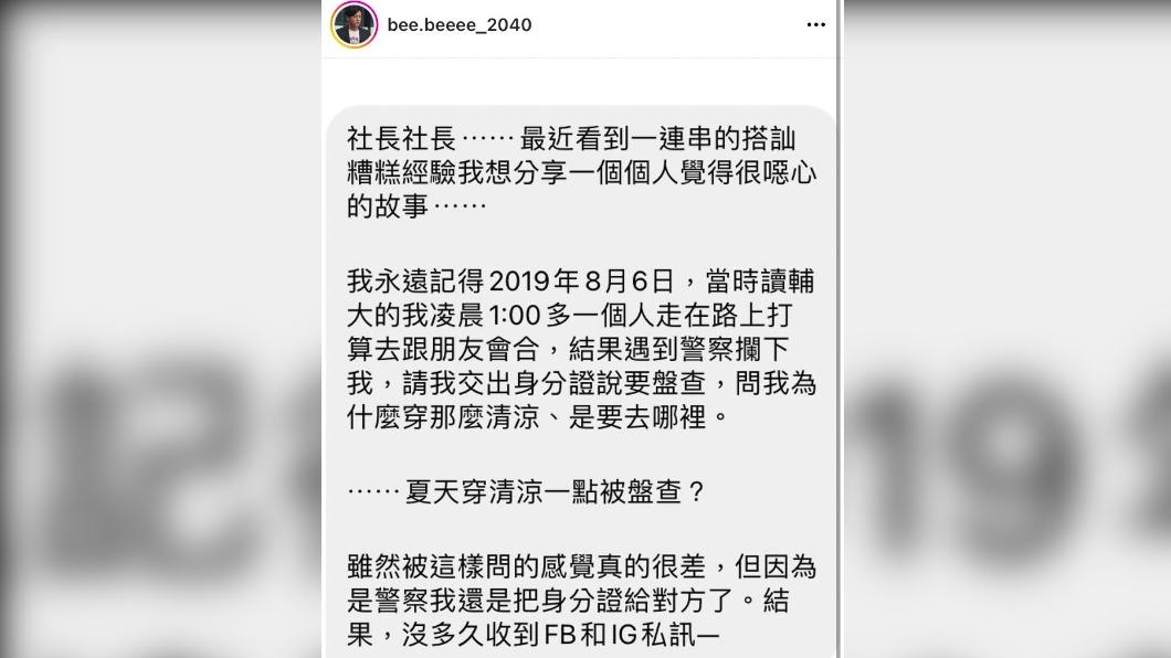 女子遭警察以「穿著清涼」盤查。(圖/翻攝自直男研究室IG)