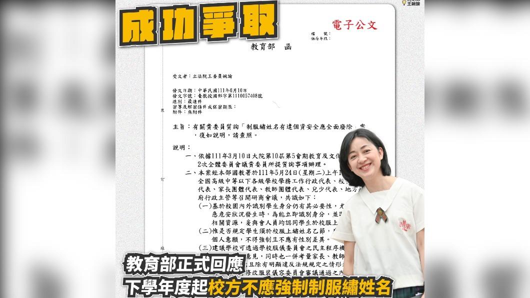 教育部將發公文,9月起取消學生制服繡名字。(圖/翻攝王婉諭臉書)