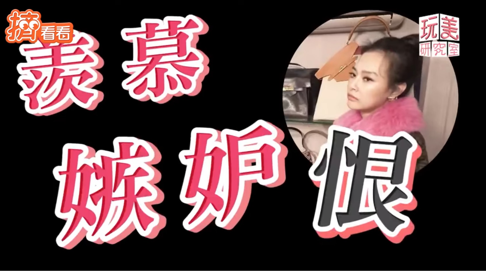 王思佳露出憤恨表情，讓人笑翻。（圖／翻攝自《玩美研究室》節目片段）