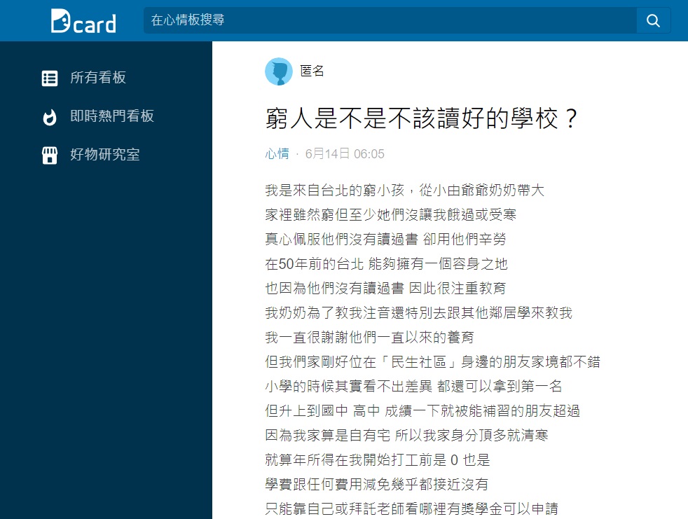 遭到教授歧視讓原PO忍不住要問難道窮人就沒有就讀名校的權利。（圖／翻攝自Dcard）