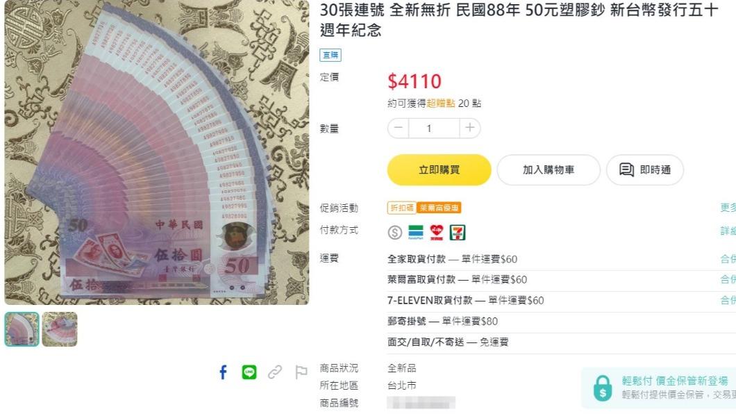 有網友在購物平台賣30張連號的50元塑膠鈔,要價4110元。(圖/翻攝自購物平台)