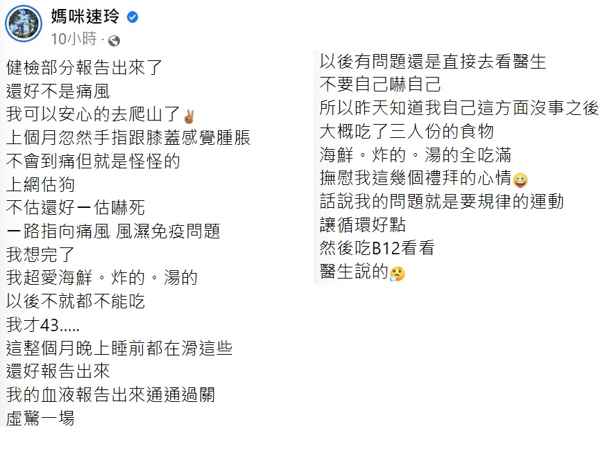 吳速玲以為自己有痛風、風濕免疫等問題。(圖/翻攝自媽咪速玲臉書)