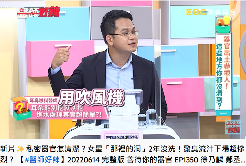 醫生陳亮宇建議,可使用吹風機的冷風吹乾耳朵。(圖/翻攝自醫師好辣YouTube)