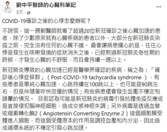 心臟內科醫師劉中平指出,一週內看了超過20名因心跳加速就診的病人。(圖/翻攝自劉中平醫師的心臟科筆記)