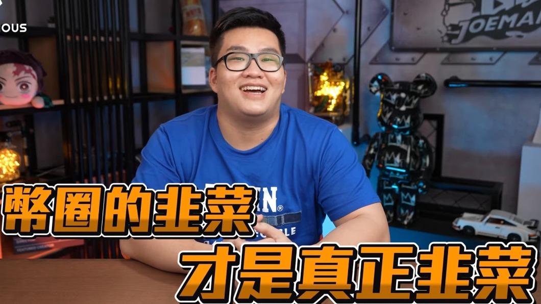 幣圈崩了?網紅300萬「挖礦」慘賠75% 自嘲變韭菜