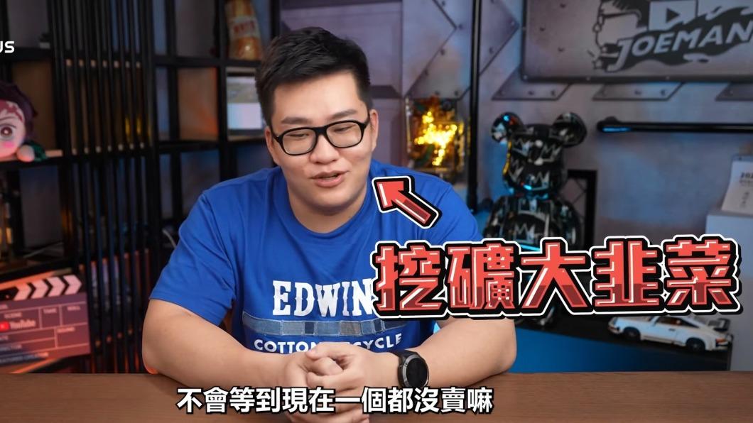 影片中Joeman自嘲「自己才是最大韭菜」。(圖/翻攝自Joeman YT)