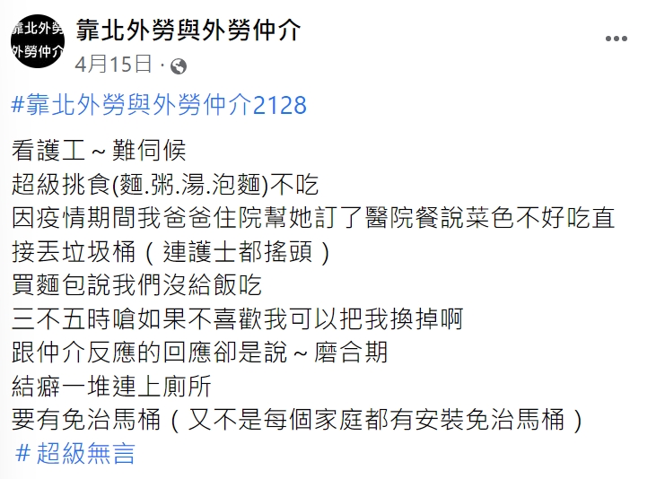 一名雇主抱怨請來的看護工很難伺候。（圖／翻攝自靠北外勞與外勞仲介）