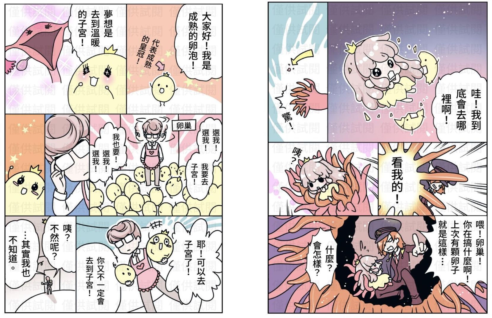 《來去子宮！青春期初經寶典》漫畫，也把女性生育的器官及細胞角色化。（圖／業者提供）