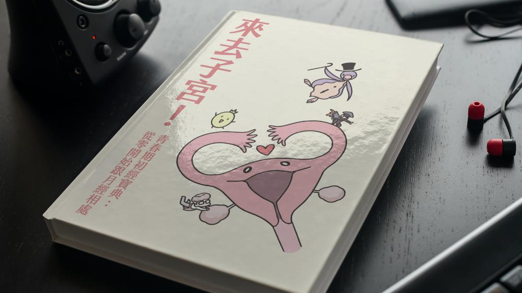 《來去子宮！》台灣原創月經教育漫畫書，集資前往全台2633所小學。（圖／業者提供）