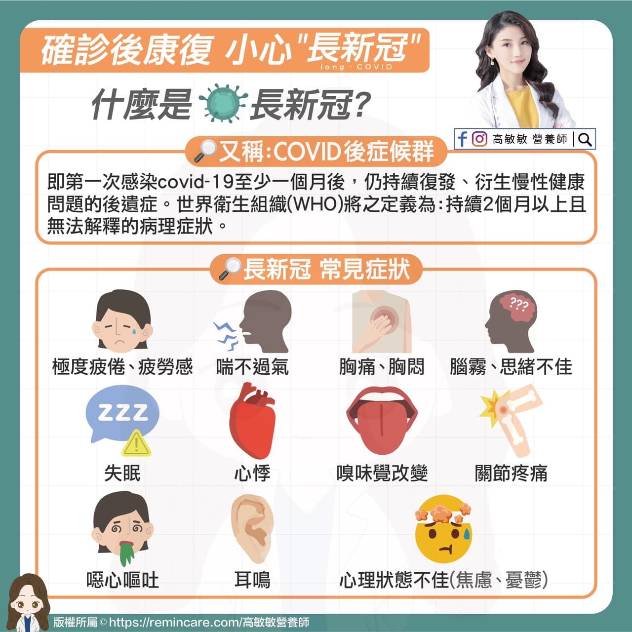 高敏敏與大家分享「長新冠」的常見症狀。(圖/翻攝自高敏敏臉書)