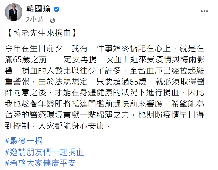 韓國瑜呼籲大家一起捐血。(圖/翻攝自韓國瑜臉書)